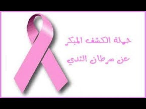 سرطان الثدي شهر شهر التعبئة