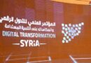 بمشاركة عربية وأجنبية.. انطلاق فعاليات المؤتمر العلمي الدولي للتحول الرقمي بدمشق