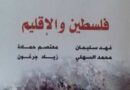 “فلسطين والإقليم”.. قراءة تحليلية لمقدمات طوفان الأقصى ووقائعه وتداعياته