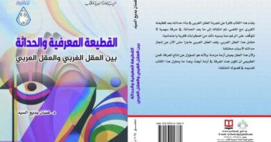 القطيعة المعرفية والحداثة بين العقل الغربي والعقل العربي