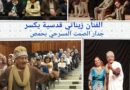 شهادات بمسرح زيناتي قدسية في حمص