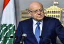 ميقاتي: لبنان سيحتفظ بحقه الكامل بالقيام بكل الإجراءات التي تساهم بردع العدوان الإسرائيلي