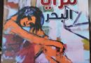 “مرايا البحر”.. مجموعة شعرية للشاعرة هويدا مصطفى
