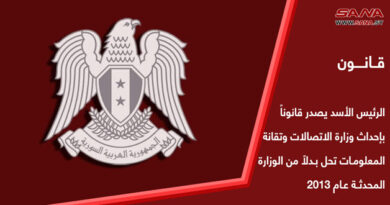 الرئيس الأسد يصدر قانوناً بإحداث وزارة الاتصالات وتقانة المعلومات تحل بدلاً من الوزارة المحدثة عام  2013