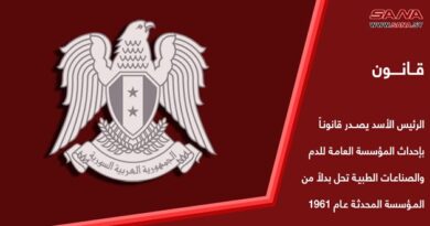 الرئيس الأسد يصدر قانوناً بإحداث المؤسسة العامة للدم والصناعات الطبية