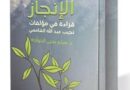 “عندما يورق الإنجاز” قراءة في مؤلفات نجيب الشامسي