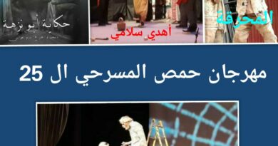 مهرجان حمص المسرحي ال 25… عودة مترددة وآراء مسرحية توثق استمراريته